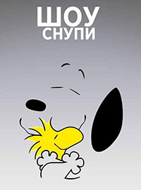 Шоу Снупи 2 сезон