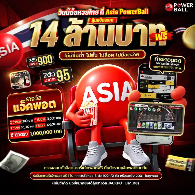ASIA Powerball หวยวันนี้
