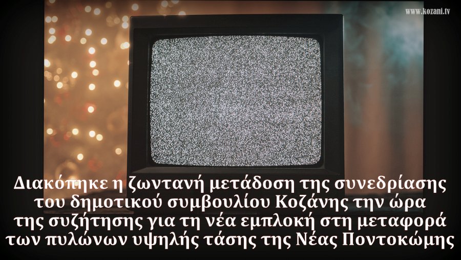 κοζάνη, ειδήσεις, νέα, Πτολεμαΐδα