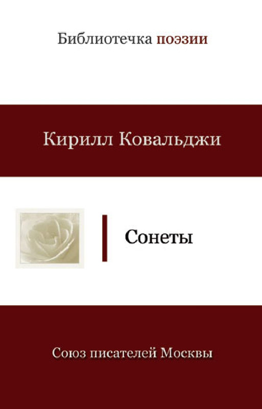 Kovaldzhi-Kirill-Sonety-page-0001