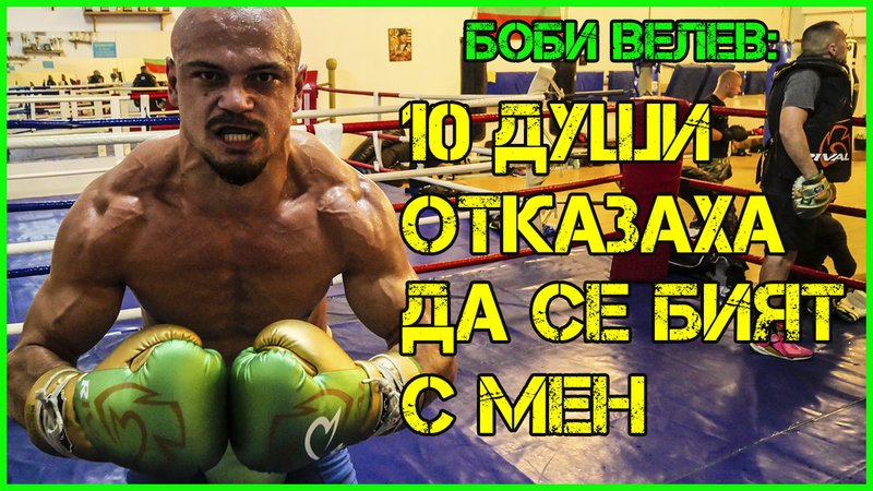 Боби Велев: Винаги се качвам само за нокаут