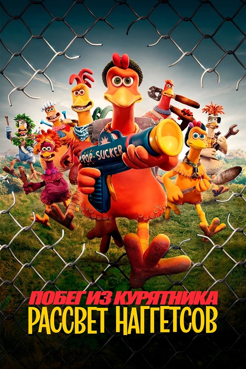 Побег из курятника: Рассвет наггетсов / Побег из курятника 2 / Chicken Run: Dawn of the Nugget (2023) WEB-DLRip-AVC от DoMiNo & селезень | D | Flarrow Films, HotVoice 41