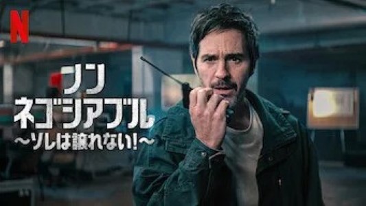[MOVIES] ノン・ネゴシアブル 〜ソレは譲れない!〜 (2024) (WEBRIP)