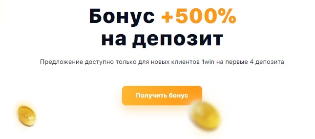 Как тратить бонусы на спорт в 1Win?