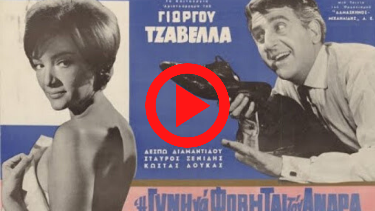 Η δε γυνή να φοβήται τον άνδρα (1965) - Έγχρωμη HD | Moviez.Space