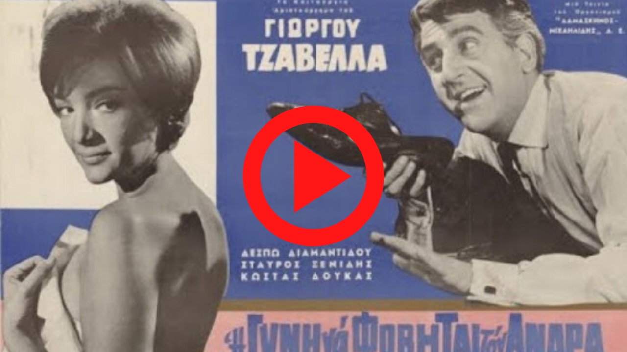 Η δε γυνή να φοβήται τον άνδρα (1965) - Έγχρωμη HD | Movio.Club