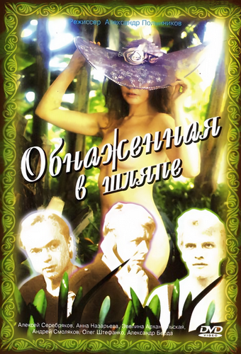Обнаженная в шляпе (1991) DVDRip