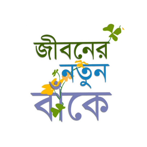 জীবনের নতুন বাঁকে Logo