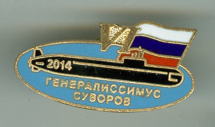 APL_Generalissimus_Suvorov_proekt_955A_Boreji_VI