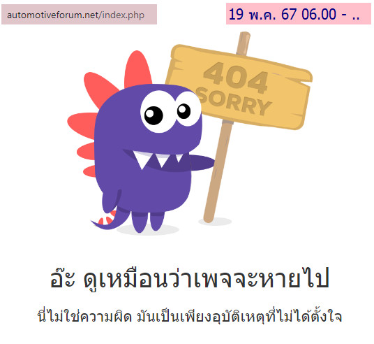 เว็บออโตโมทีฟฟอรรัมดอดเน็ตเข้าไม่ได้