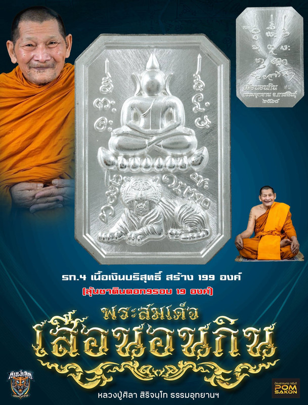 รายการที่ 4 เหรียญเนื้อเงินบริสุทธิ์ สร้าง 199 องค์