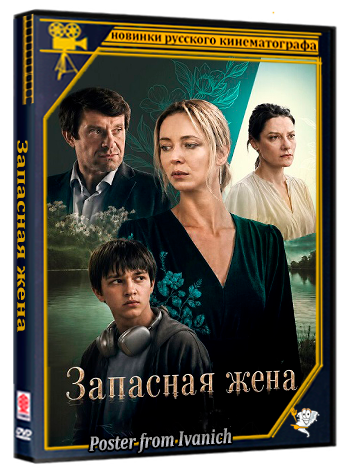 Запасная жена / 1-4 серии из 4 (2026) WEBRip 1080p