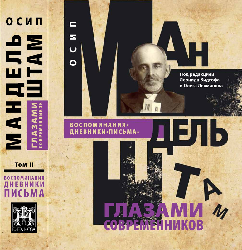 mandelstam-glazami-sovremennikov-tom2-2025-page-0000
