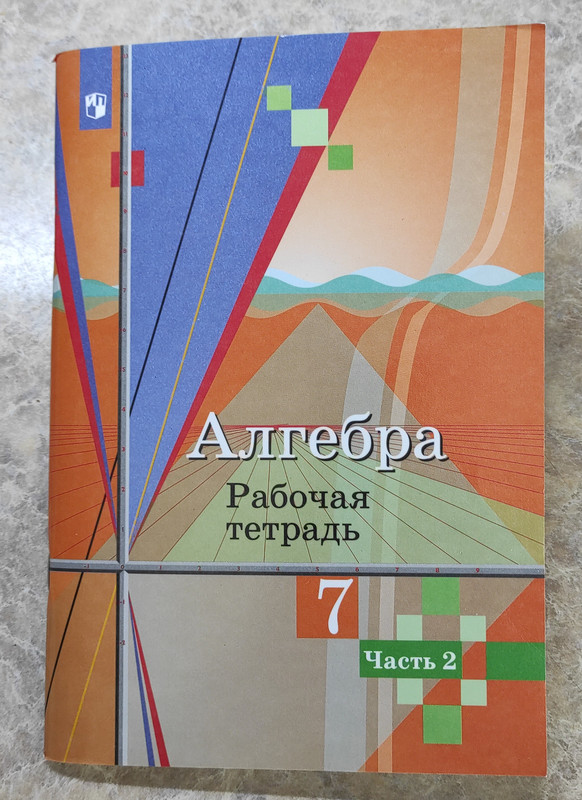 алгебра 2 часть 7 класс