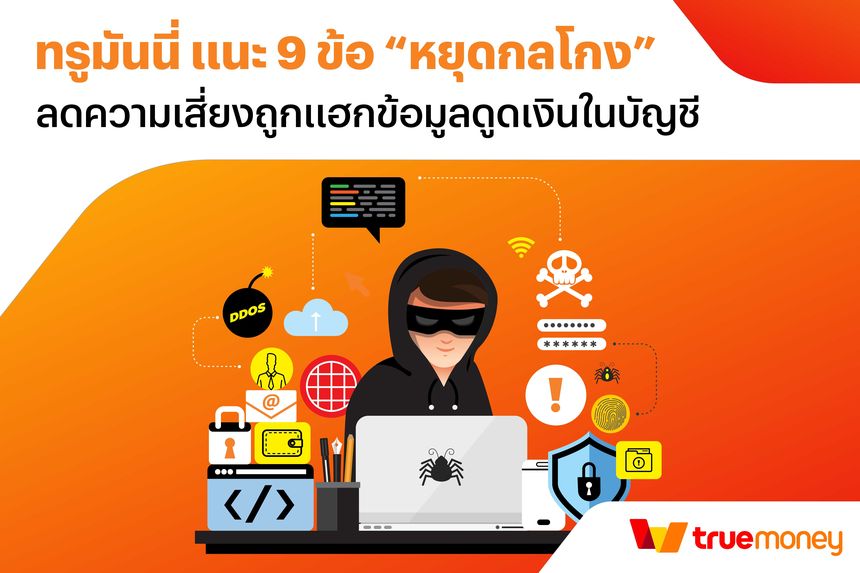 ทรูมันนี่ แนะ 9 ข้อ “หยุดกลโกง” ลดความเสี่ยงถูกแฮกข้อมูลดูดเงินในบัญชี