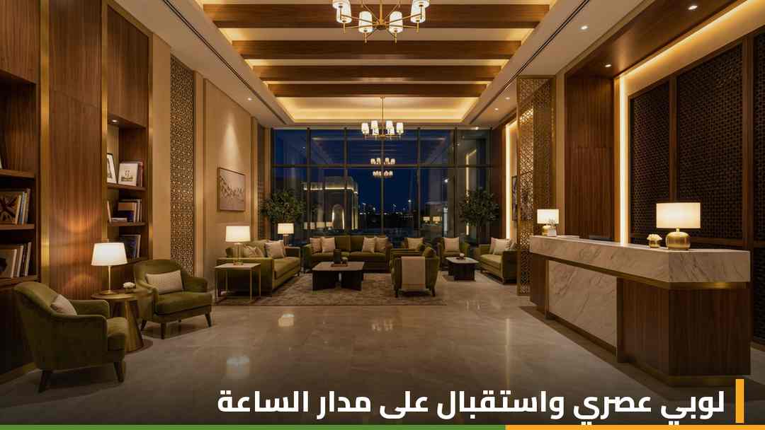 لوبي فندق فوكو مكة العصري مع استقبال يعمل على مدار 24 ساعة