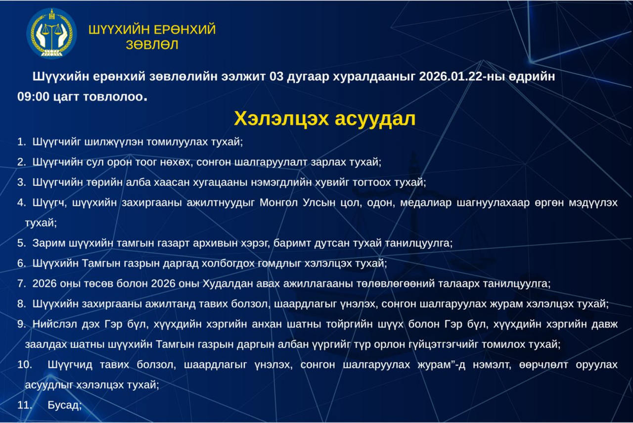 Шүүхийн ерөнхий зөвлөлийн ээлжит хуралдааны тов