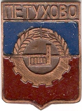 007 1-6 Петухово