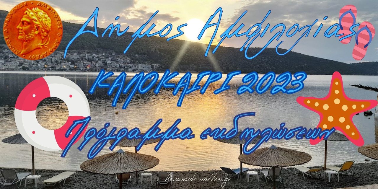 ΠΟΛΙΤΙΣΤΙΚΕΣ ΕΚΔΗΛΩΣΕΙΣ στο Δήμο Αμφιλοχίας(1)