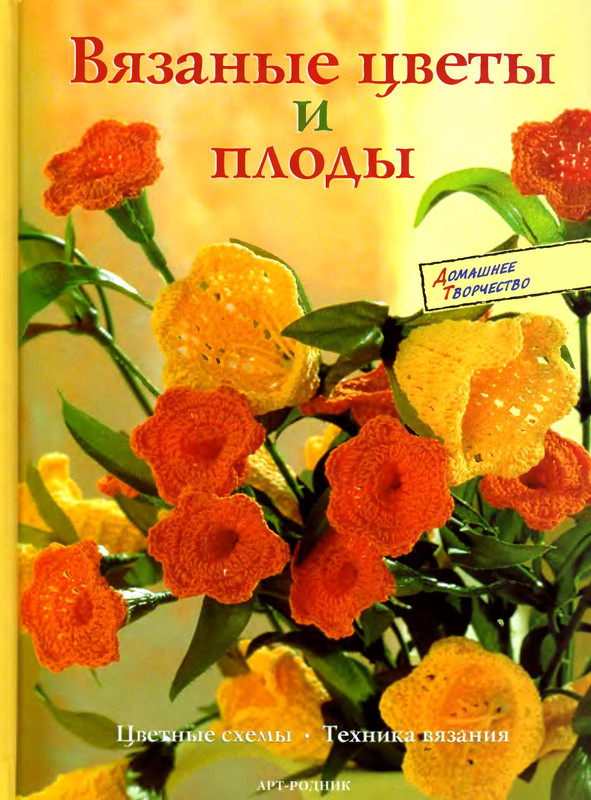 vyazannye-tsvety-i-plody-1