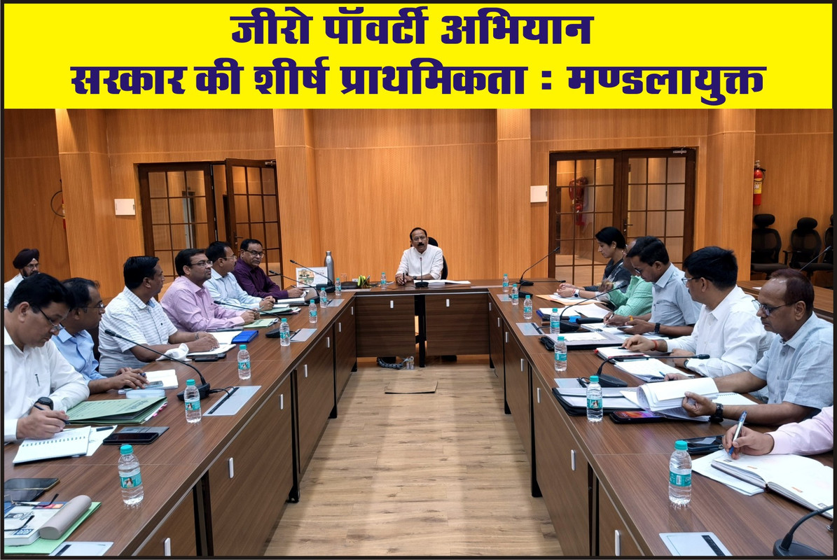 जीरो पाॅवर्टी अभियान सरकार की शीर्ष प्राथमिकता : मण्डलायुक्त