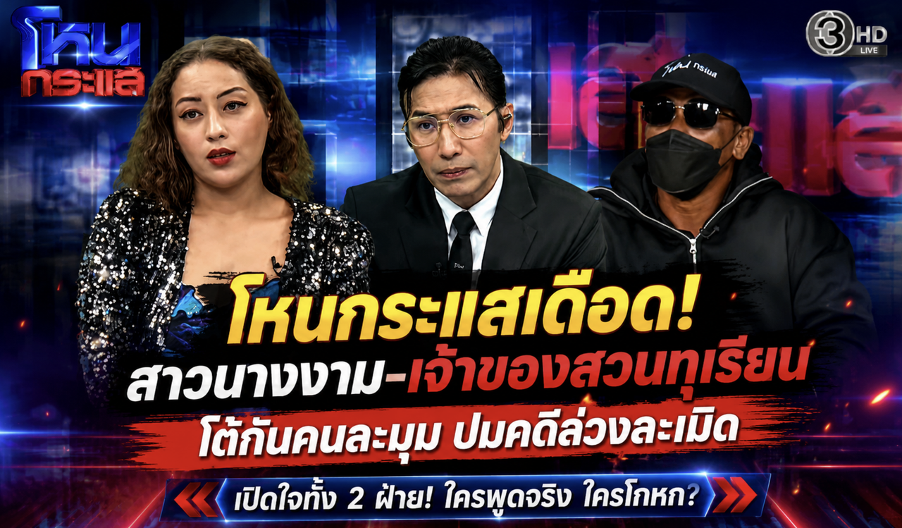 โหนกระแสเดือด! สาวนางงาม-เจ้าของสวนทุเรียน โต้กันคนละมุม ปมคดีล่วงละเม...