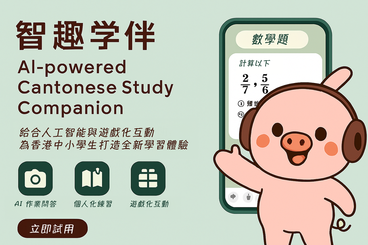 AI 教育學伴「智趣學伴」