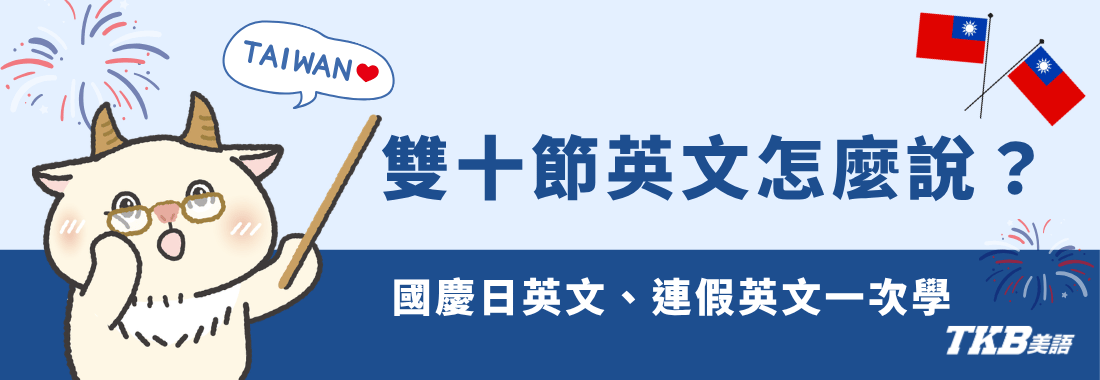 【時事英文】雙十節英文怎麼說？國慶日英文、連假英文一次學