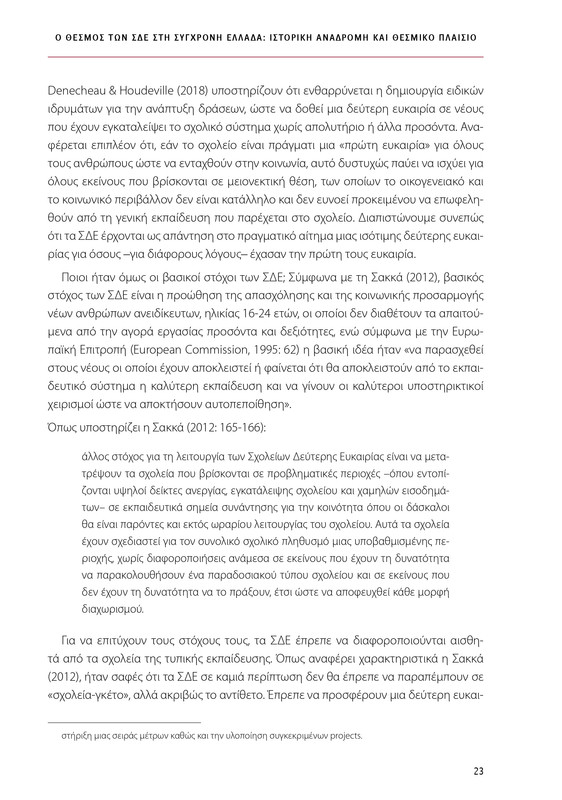 6855_ΚΑΝΕΠ ΒΙΒΛΙΟ-1_page-0023