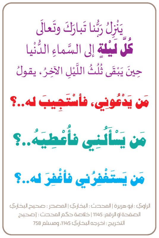 يَنْزِلُ رَبُّنا تَبارَكَ وتَعالَى كُلَّ لَيْلةٍ إلى السَّماءِ الدُّنْيا1-01