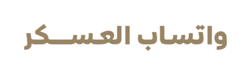 واتساب العسكر