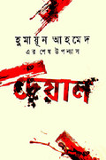 দেয়াল - হুমায়ূন আহমেদ