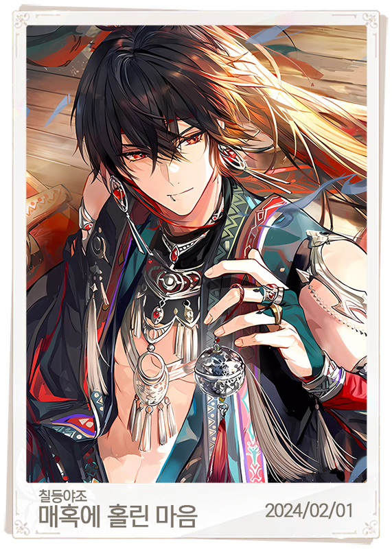 매혹되어 사로잡히다