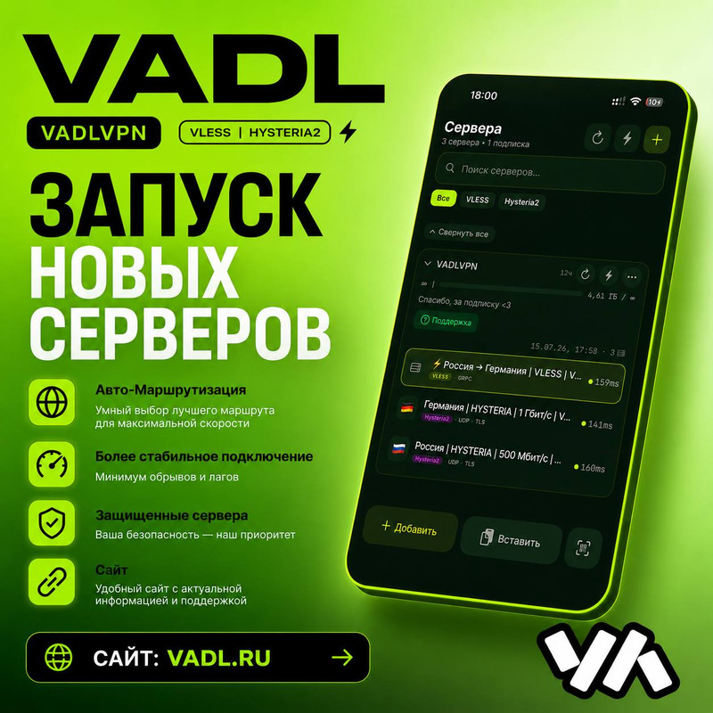 🚀 Теперь мы — VADL! Бывший ADLVPN. 