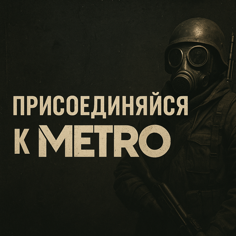 Присоединяйся