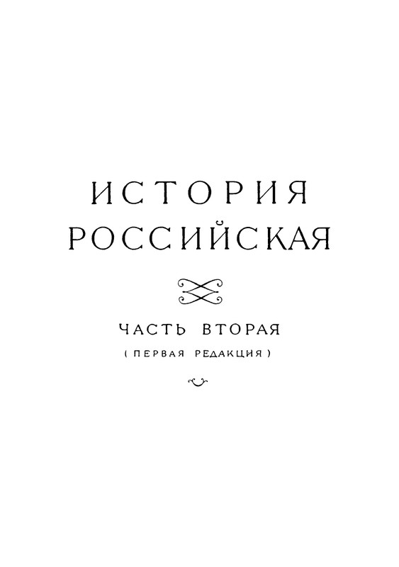 tatishchev-sobranie-sochineny-tom4-1995-page-0030
