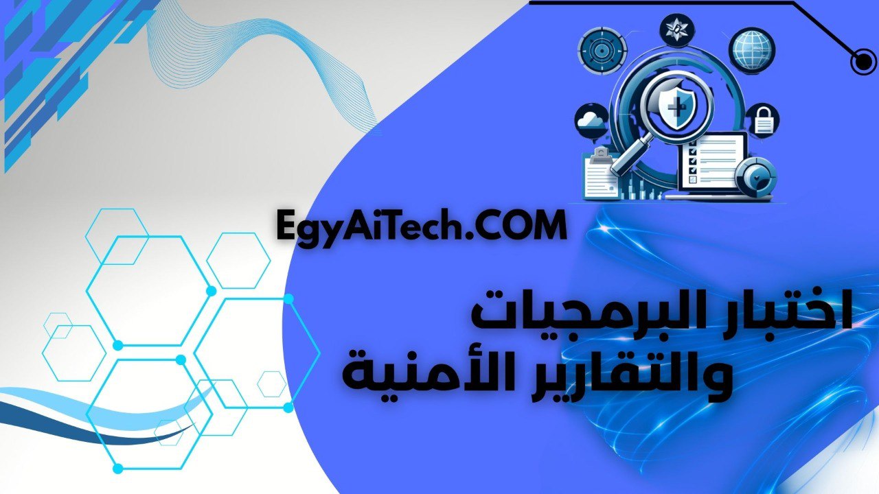 اختبرا البرمجيات و التقارير الامنيه