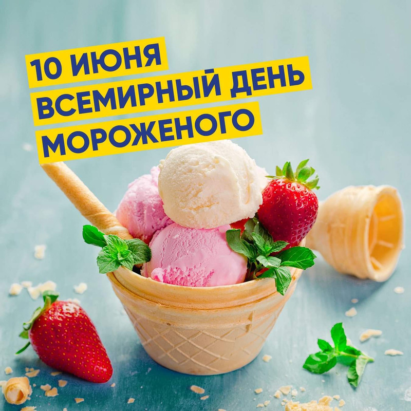 день мороженого — Postimages