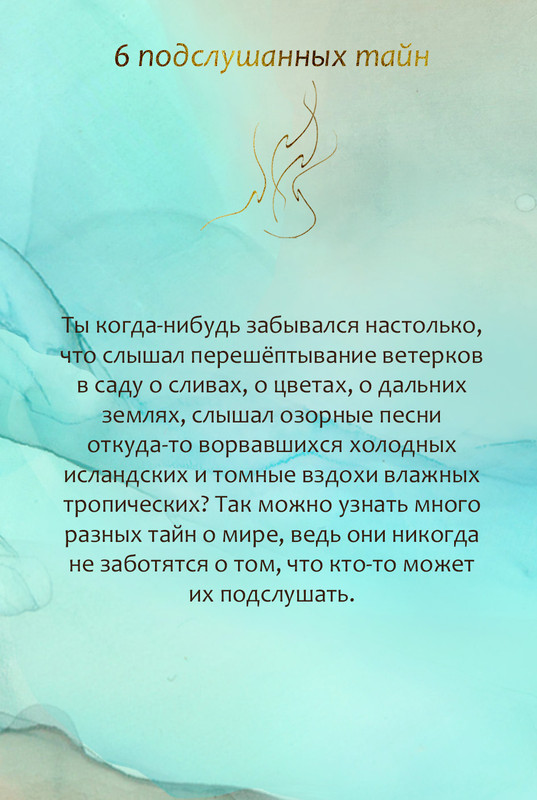 6 подслушанных тайн