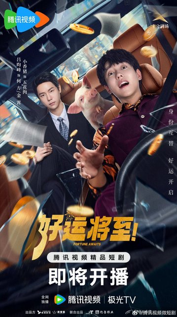Fortune Awaits - 好运将至