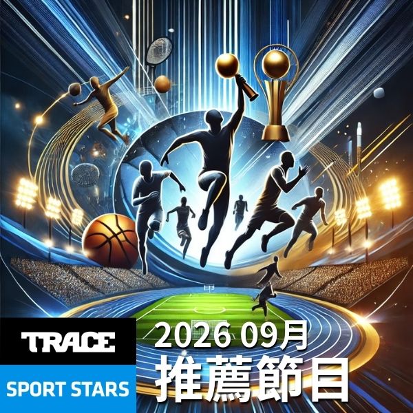 Trace Sport Stars運動明星 2026年9月推薦節目