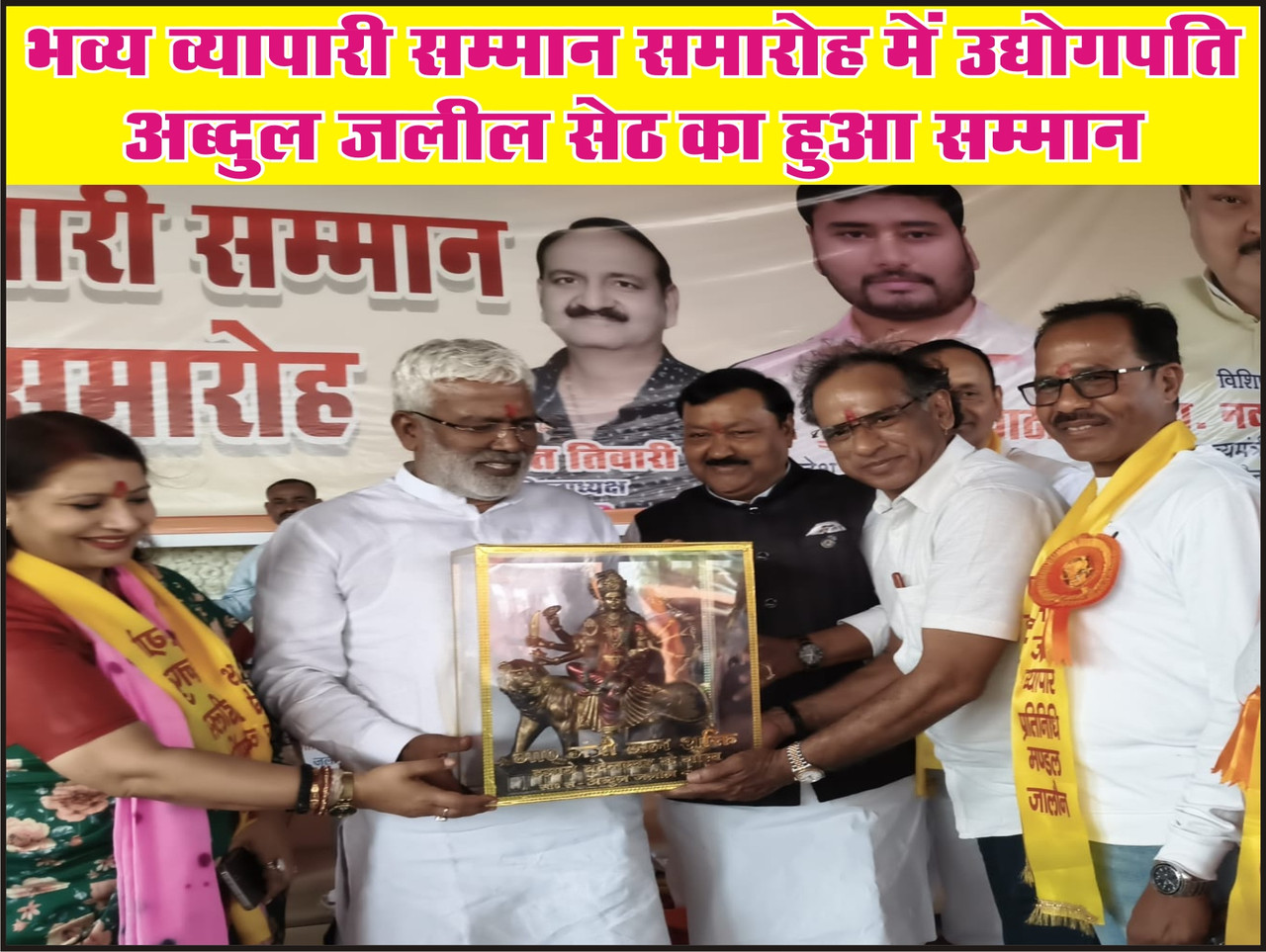 भव्य व्यापारी सम्मान समारोह में उद्योगपति अब्दुल जलील सेठ का हुआ सम्मान