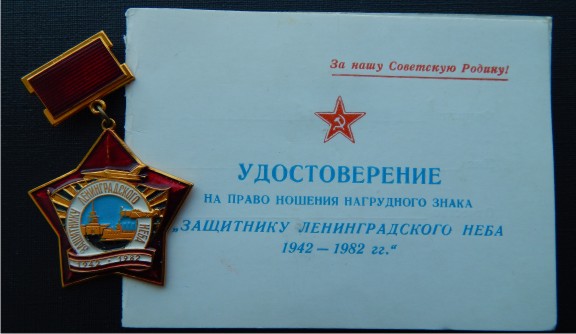 защитнику_лен_неба_42-82_1