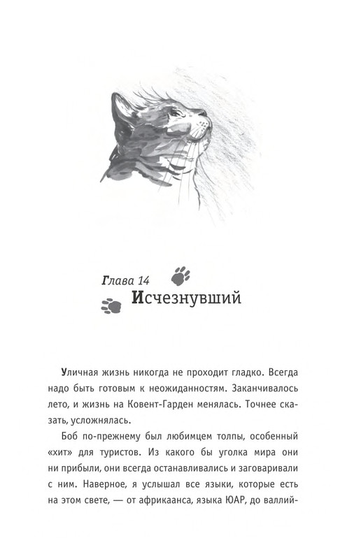 Bouen-Dzhejms-Ulichnyj-kot-po-imeni-Bob-Teper-i-dla-detej-1-Bob-neobychnyj-kot-564490-page-0086