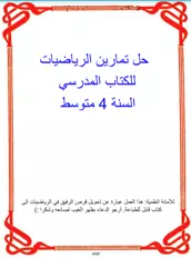 حل تمارين الكتاب المدرسي في الرياضيات السنة الرابعة 4 متوسط