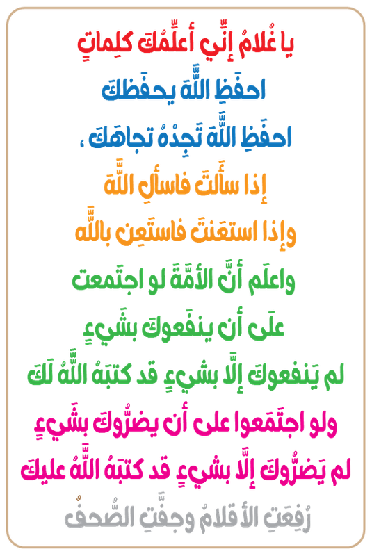 يا غُلامُ إنِّي أعلِّمُكَ كلِماتٍ ، احفَظِ اللَّهَ يحفَظكَ 71-01