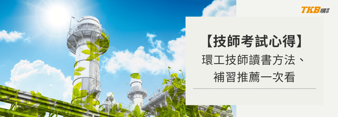 【技師考試心得】環工技師上榜心得|讀書方法、補習推薦一次看