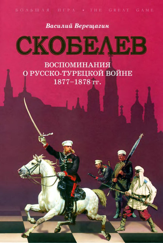 Скобелев 1877 1878