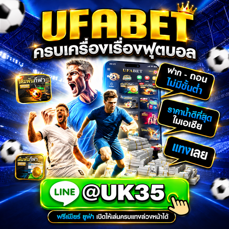 TOP 1 แทงบอลออนไลน์ ที่ดีที่สุด รีวิว 10 เว็บพนันบอลเชื่อถือได้ ไม่ผ่านเอเย่นต์ กับ@UK35