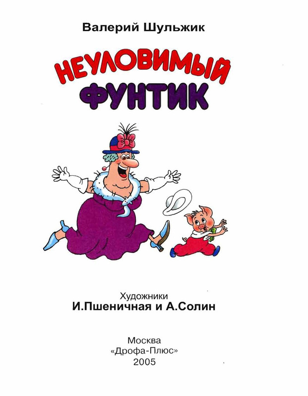 Шульжик. Неуловимый Фунтик_page-0002